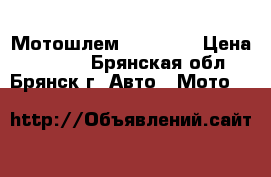 Мотошлем  Michiru › Цена ­ 2 800 - Брянская обл., Брянск г. Авто » Мото   